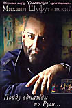 Михаил Шуфутинский. Пойду однажды по Руси...  на DVD