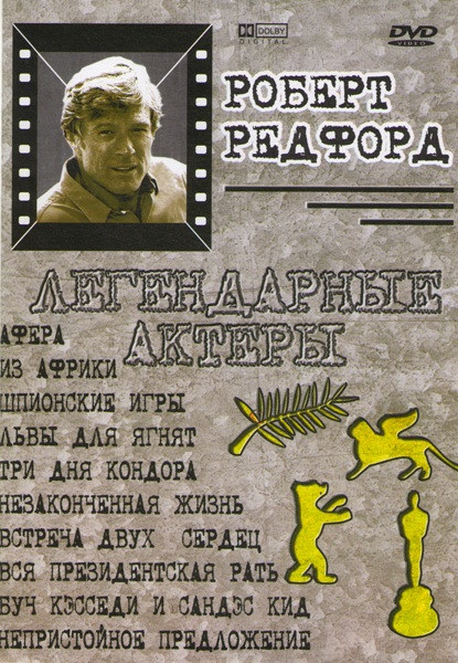 Афера / Из Африки / Шпионские игры / Львы для ягнят / Три дня Кондора / Незаконченная жизнь/ Встреча двух сердец / Вся президентская рать / Буч Кэссед на DVD Афера / Из Африки / Шпионские игры / Львы для ягнят / Три дня Кондора / Незаконченная жизнь/ Встреча двух сердец / Вся президентская рать / Буч Кэссед на DVD