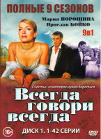 Изображение товара Всегда говори всегда 9 Сезонов (77 серий) (2 DVD)