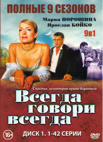 Всегда говори всегда 9 Сезонов (77 серий) (2 DVD) на DVD Всегда говори всегда 9 Сезонов (77 серий) (2 DVD) на DVD