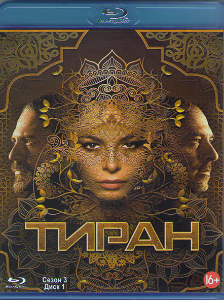 Тиран 3 Сезон (10 серий) (2 Blu-ray)* на Blu-ray