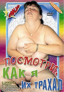 ПОСМОТРИ, КАК Я ИХ ТРАХАЛ на DVD