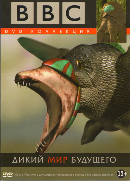 Дикий мир будущего на DVD Дикий мир будущего на DVD