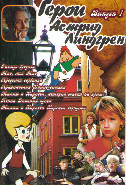 Герои Астрид Линдгрен 1 Выпуск (Расмус бродяга / Мио Мой Мио / Проделки сорванца / Приключения Калле сыщика / Малыш и Карлсон который живет на крыше / на DVD Герои Астрид Линдгрен 1 Выпуск (Расмус бродяга / Мио Мой Мио / Проделки сорванца / Приключения Калле сыщика / Малыш и Карлсон который живет на крыше / на DVD
