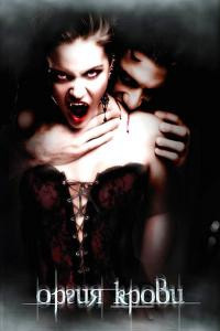 Оргия крови на DVD Оргия крови на DVD