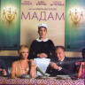 Мадам (Blu-ray)* на Blu-ray