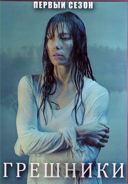 Грешница (Грешники) (8 серий) (2DVD) на DVD