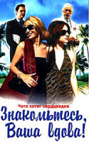Изображение товара Знакомьтесь, ваша вдова