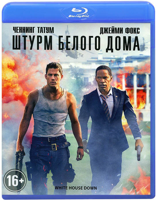 Штурм Белого дома (Blu-ray)* на Blu-ray