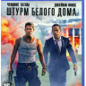 Штурм Белого дома (Blu-ray)* на Blu-ray