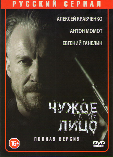 Чужое лицо (20 серий) на DVD Чужое лицо (20 серий) на DVD