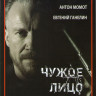 Чужое лицо (20 серий) на DVD Чужое лицо (20 серий) на DVD
