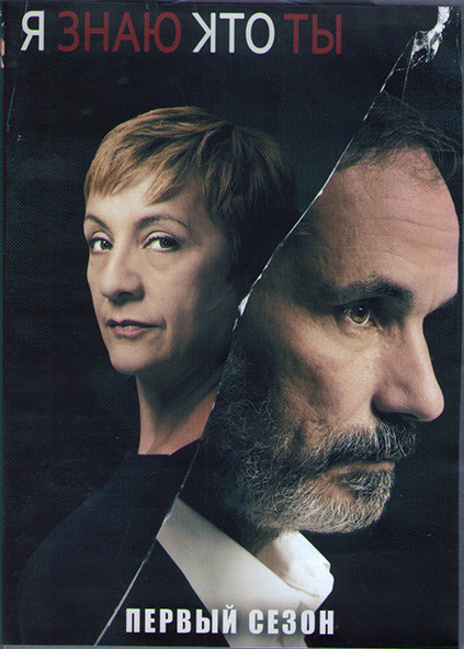 Я знаю кто ты 1 Сезон (16 серий) (4DVD) на DVD