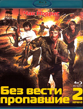 Без вести пропавшие 2 Начало (Blu-ray)* на Blu-ray