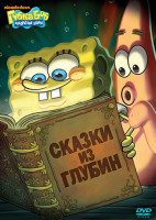 Изображение товара Губка Боб Квадратные Штаны 4 Выпуск Сказки из глубин (7 серий)