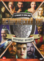 Изображение товара Исторический хит Дворцовые интриги (Матильда / Виктория и Абдул / Распутник / Игра на престоле / Ярмарка тщеславия / Девушка король / Перо Маркиза де 