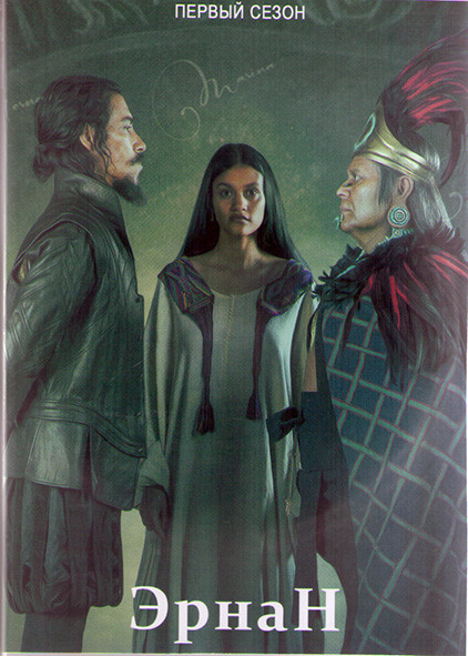 Эрнан 1 Сезон (8 серий) (2DVD) на DVD Эрнан 1 Сезон (8 серий) (2DVD) на DVD