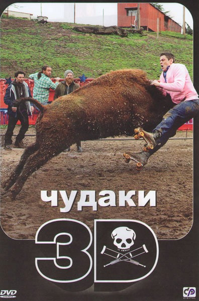 Чудаки 3 на DVD Чудаки 3 на DVD