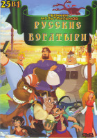 Изображение товара Русские богатыри 25в1 (Три богатыря Ход конем /Реальная сказка / Три богатыря и Шамаханская царица / Вольга и султанова жена / Илья Муромец и соловей