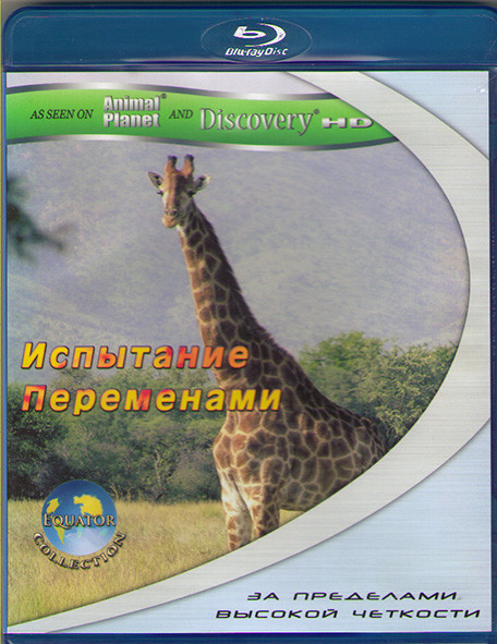 Экватор Испытание переменами (Blu-ray)* на Blu-ray