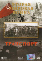 Изображение товара Вторая мировая война Транспорт