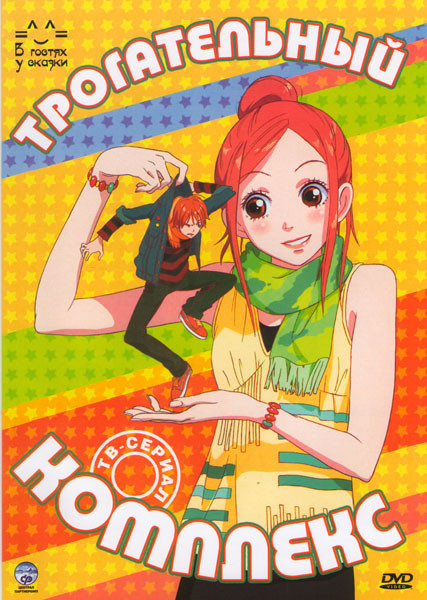 Трогательный комплекс (24 серии) на DVD