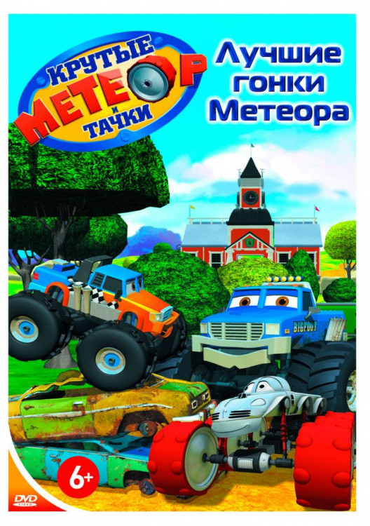 Метеор и крутые тачки Лучшие гонки метеора на DVD Метеор и крутые тачки Лучшие гонки метеора на DVD