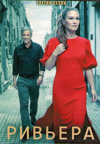 Ривьера 3 Сезон (8 серий) (2DVD) на DVD