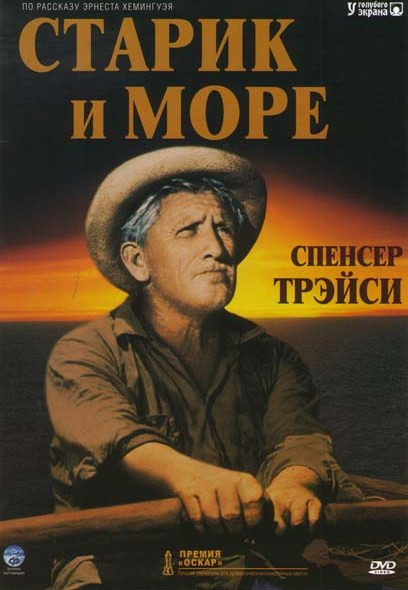 Старик и море на DVD