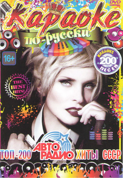 Караоке по русски Топ 200 Авторадио хиты СССР 200 песен на DVD Караоке по русски Топ 200 Авторадио хиты СССР 200 песен на DVD