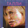Талли (Blu-ray)* на Blu-ray