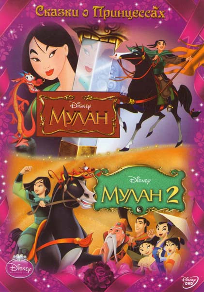 Мулан / Мулан 2 (2 DVD) на DVD