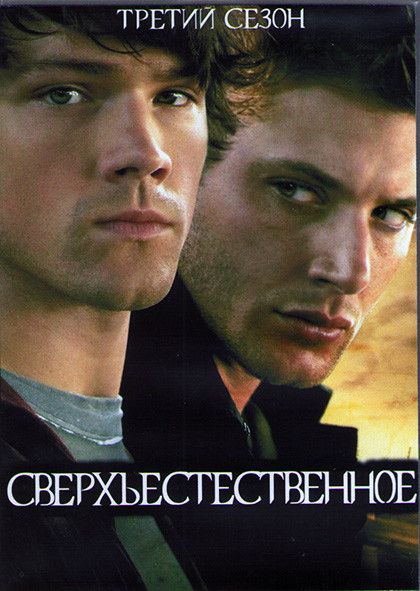 Сверхъестественное 3 Сезон (16 серий) (3DVD) на DVD