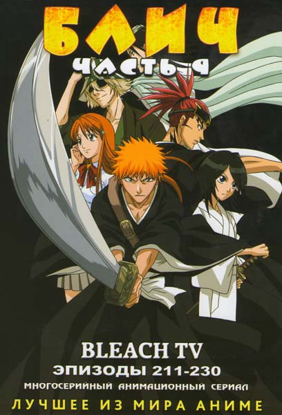 Блич 9 Часть (211-230 эпизоды) на DVD Блич 9 Часть (211-230 эпизоды) на DVD