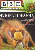 Изображение товара BBC Флора и фауна (Жизнь в микромире / Империя чужих Насекомые / Большое жало / Муравьи атакуют / Невидимая жизнь растений)