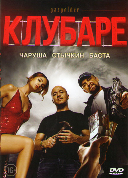 Газгольдер Клубаре на DVD Газгольдер Клубаре на DVD