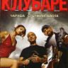Газгольдер Клубаре на DVD Газгольдер Клубаре на DVD