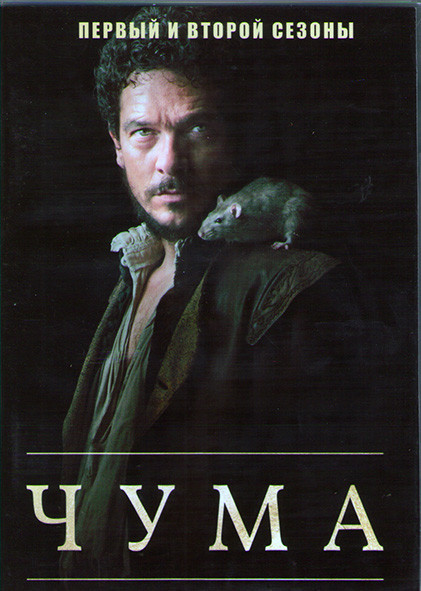 Чума 1 Сезон (6 серий) (2DVD) на DVD