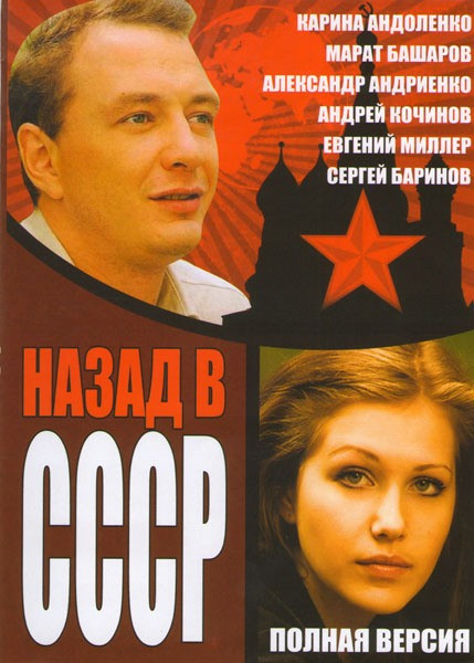 Назад в СССР (4 серии)* на DVD