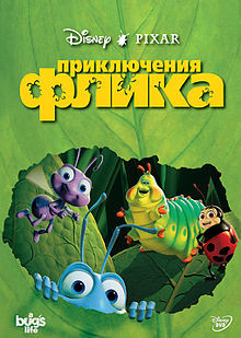 Приключения Флика на DVD Приключения Флика на DVD