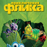 Приключения Флика на DVD Приключения Флика на DVD