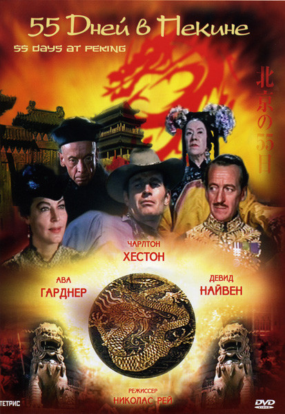 55 дней в Пекине   на DVD