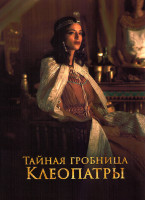 Изображение товара Тайная гробница Клеопатры 1 Сезон (4 серии)