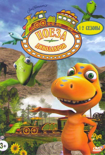 Поезд динозавров 1,2 Сезоны (132 серии) на DVD