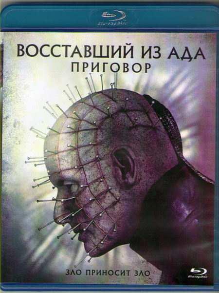 Восставший из ада 10 Приговор (Blu-ray) на Blu-ray Восставший из ада 10 Приговор (Blu-ray) на Blu-ray