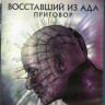 Восставший из ада 10 Приговор (Blu-ray) на Blu-ray Восставший из ада 10 Приговор (Blu-ray) на Blu-ray