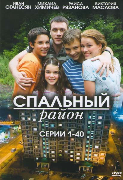 Спальный район (40 серий) на DVD Спальный район (40 серий) на DVD