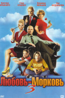 Изображение товара Любовь Морковь 3