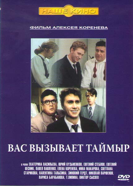 Вас вызывает Таймыр на DVD Вас вызывает Таймыр на DVD