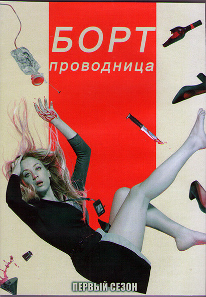 Бортпроводница 1 Сезон (8 серий) (2DVD) на DVD